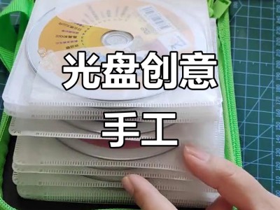 旧光盘改造小技巧，环保创意点缀家居