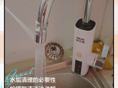 水垢去除小技巧，家电器物焕新颜