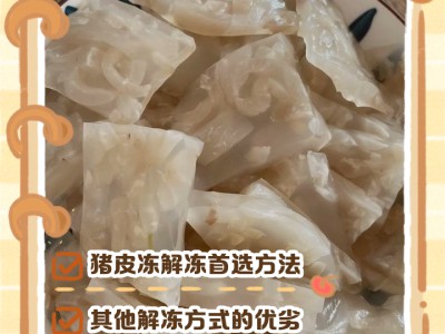 快速解冻食材小技巧：安全高效，不影响食材口感