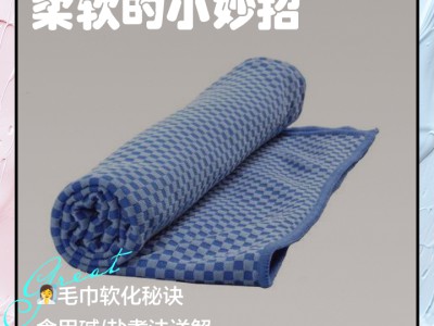 毛巾除味软化小技巧，告别僵硬与异味