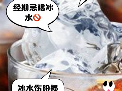 长期喝冰水，不止伤肠胃，这些隐藏伤害要警惕