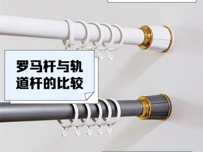 旧窗帘杆改造小技巧，环保实用适配多场景