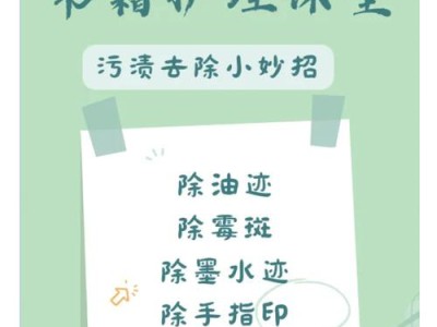 书籍清洁小技巧，保护书籍不受损