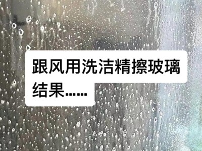 玻璃清洁小技巧，无水痕无污渍，明亮通透