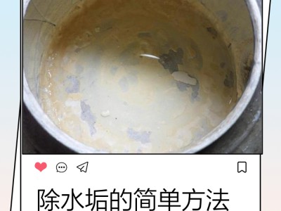 去除水垢小技巧，天然环保，快速去垢无残留