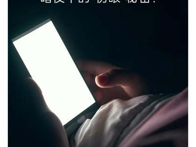 长期用手机关灯刷视频，这些伤害比你想象的更严重