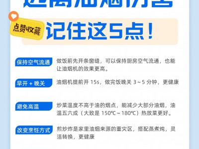 厨房油烟危害大，正确排烟+防护，守护家人呼吸系统健康