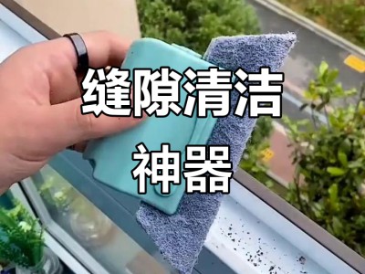 门窗缝隙清洁小技巧，告别积灰与污垢死角