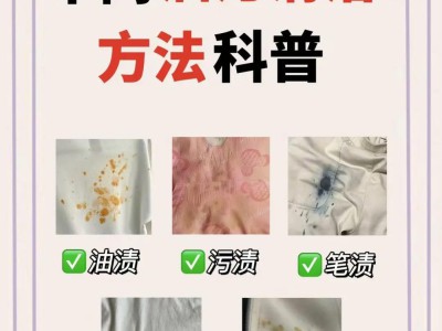 衣物顽固污渍去除技巧：分渍处理，还原衣物洁净