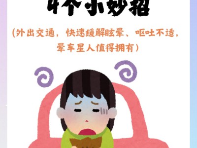 应对晕车小技巧，轻松出行，告别旅途不适