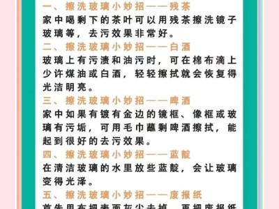 玻璃清洁小技巧，轻松去除污渍，明亮通透无水印