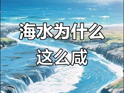 为什么海水是咸的？