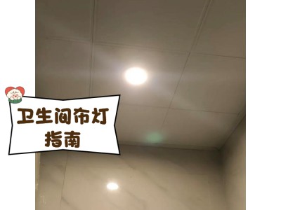 卫生间防潮照明技巧：感应加持，安全又干爽