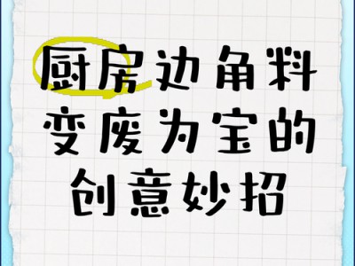 厨房食材边角料利用技巧：变废为宝，减少浪费还美味