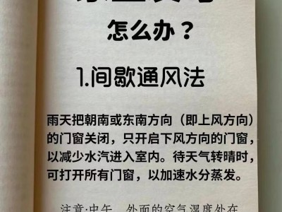 居家防潮小技巧，告别潮湿霉味，守护居家健康