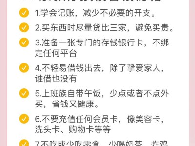 省钱小技巧，日常开支轻松省出一笔钱