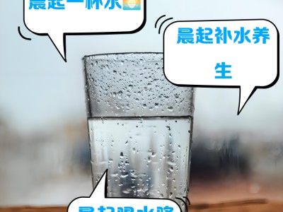 晨起第一杯水，你真的喝对了吗？多数人都踩过这些坑