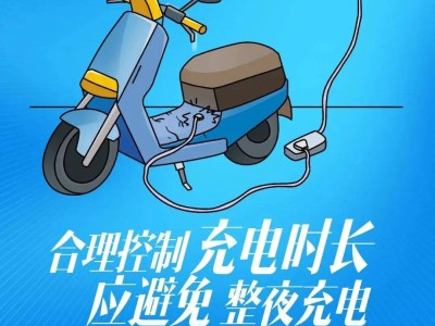 电动车及电池居家充电安全，避开火灾隐患