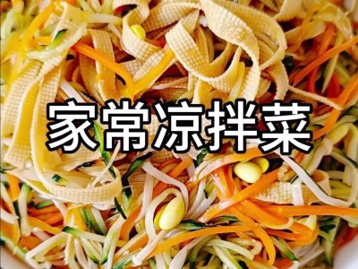 新手做凉拌菜不入味、不新鲜小技巧，清爽可口，开胃解腻