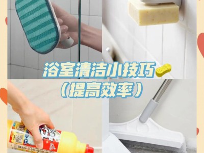 卫生间清洁小技巧，轻松搞定卫生死角，洁净又卫生