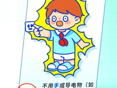 儿童居家用电防护指南，筑牢安全成长防线