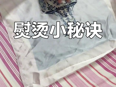 衣物熨烫小技巧：平整如新，不伤面料
