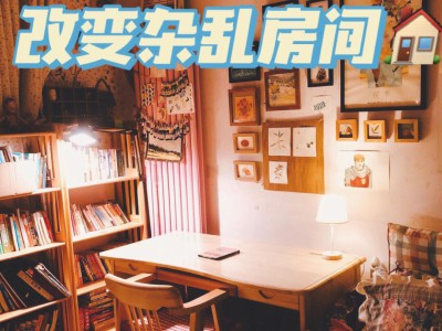 快速整理房间小技巧，半小时让房间焕然一新