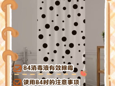 卫生间浴帘清洁小技巧，告别霉菌与异味