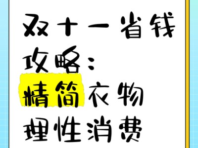 省钱购物小技巧，理性消费，花最少的钱买最实用的东西