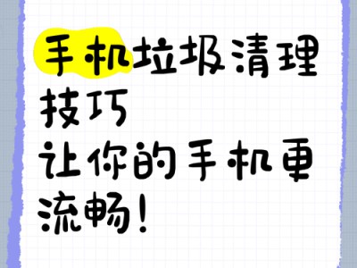 手机清洁与保养小技巧：延长手机寿命，使用更流畅