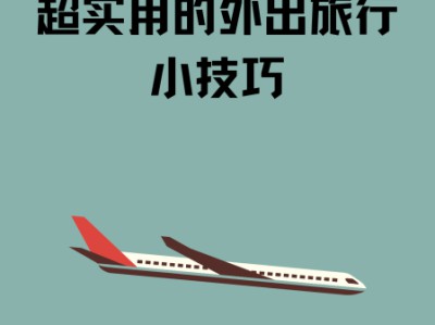 旅行出行小技巧：轻松出行，避免麻烦