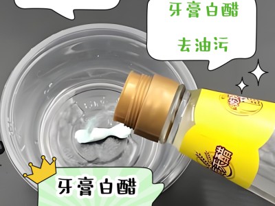 牙膏+食盐巧用小技巧，轻松搞定顽固污渍