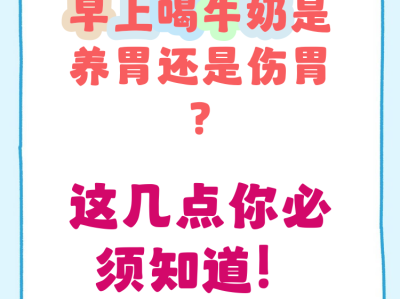 为什么空腹不能喝牛奶？不是伤胃，真相比你想的更简单