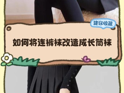 旧袜子改造小技巧，环保实用用途多