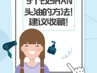 头发去油小技巧，快速清爽，告别头油扁塌尴尬