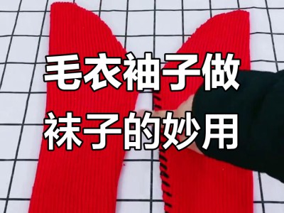 旧袜子+旧毛衣组合改造小技巧，保暖实用两不误